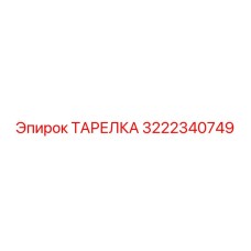 3222340749 ТАРЕЛКА Epiroc