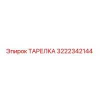 3222342144 ТАРЕЛКА Epiroc