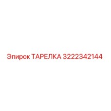 Тарелка уплотнительная 3222342144 для техники Epiroc