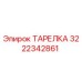 3222342861 ТАРЕЛКА Эпирок