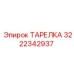 3222342937 ТАРЕЛКА Эпирок