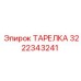 3222343241 ТАРЕЛКА Эпирок