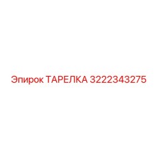 3222343275 ТАРЕЛКА Эпирок