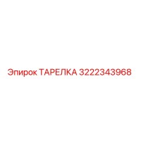 3222343968 ТАРЕЛКА Epiroc