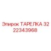 Оригинальная тарелка Epiroc 3222343968 для гидравлических систем бурового оборудования