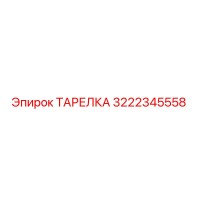 3222345558 ТАРЕЛКА Эпирок