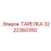 Фото тарелки Epiroc 3222360350 - компонент бурового оборудования