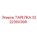 Изображение тарелки Epiroc 3222360398 для бурового оборудования
