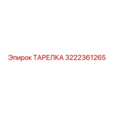 Оригинальная деталь 3222361265 производителя Epiroc