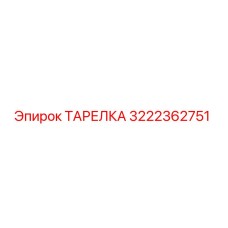 3222362751 ТАРЕЛКА Epiroc