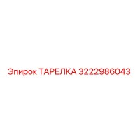 3222986043 ТАРЕЛКА Epiroc