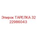 3222986043 ТАРЕЛКА Epiroc