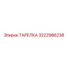 3222986238 ТАРЕЛКА Epiroc
