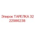 3222986238 ТАРЕЛКА Epiroc