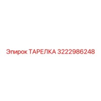 3222986248 ТАРЕЛКА Epiroc