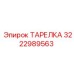 ТАРЕЛКА 3222989563 Эпирок (Epiroc)