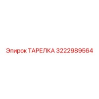 ТАРЕЛКА 3222989564 Эпирок (Epiroc)