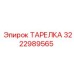 ТАРЕЛКА 3222989565 Эпирок (Epiroc)