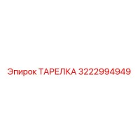 3222994949 ТАРЕЛКА Epiroc