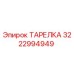 3222994949 ТАРЕЛКА Epiroc