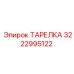 3222995122 ТАРЕЛКА Epiroc