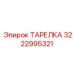 3222995321 ТАРЕЛКА Epiroc