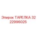 3222996025 ТАРЕЛКА Эпирок