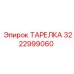 3222999060 ТАРЕЛКА Эпирок