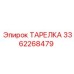 3362268479 ТАРЕЛКА Epiroc