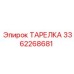 3362268681 ТАРЕЛКА Epiroc