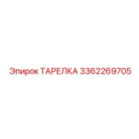 3362269705 ТАРЕЛКА Epiroc