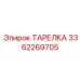 3362269705 ТАРЕЛКА Epiroc