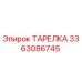 3363086745 ТАРЕЛКА Epiroc