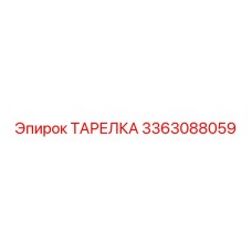 3363088059 ТАРЕЛКА Epiroc