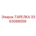3363088059 ТАРЕЛКА Epiroc