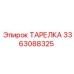 3363088325 ТАРЕЛКА Epiroc