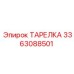 3363088501 ТАРЕЛКА Epiroc
