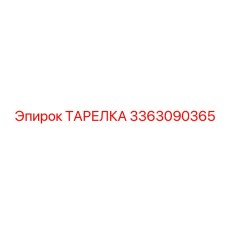 3363090365 ТАРЕЛКА Epiroc