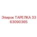 3363090365 ТАРЕЛКА Epiroc