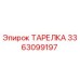 3363099197 ТАРЕЛКА Epiroc