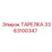 3363100347 ТАРЕЛКА Epiroc