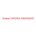 3363100979 ТАРЕЛКА Epiroc