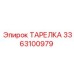 3363100979 ТАРЕЛКА Epiroc