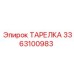 3363100983 ТАРЕЛКА Epiroc