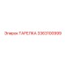 3363100999 ТАРЕЛКА Epiroc