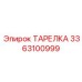3363100999 ТАРЕЛКА Epiroc