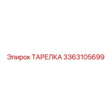 3363105699 ТАРЕЛКА Epiroc