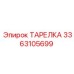3363105699 ТАРЕЛКА Epiroc