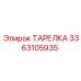 3363105935 ТАРЕЛКА Epiroc