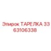 3363106338 ТАРЕЛКА Epiroc